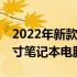 2022年新款热销：强大性能与时尚设计的17寸笔记本电脑测评