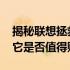 揭秘联想拯救者Y7000P笔记本电脑的优劣：它是否值得购买？