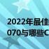 2022年最佳搭配：NVIDIA GeForce GTX 1070与哪些CPU能完美协作？