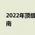 2022年顶级台式电脑配置清单及最新价格指南