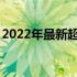 2022年最新超值配置：4000元电脑组装方案