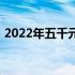 2022年五千元预算最佳游戏笔记本电脑推荐