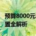 预算8000元左右！2022年高性价比台式机配置全解析