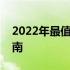 2022年最值得购买的平板电脑推荐及购买指南