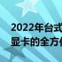 2022年台式机显卡性能排行榜：挑选最强劲显卡的全方位指南