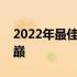 2022年最佳手机推荐：探索顶级手机性能之巅