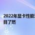 2022年显卡性能天梯排行榜：显卡性能大比拼，选购指南一目了然