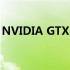 NVIDIA GTX 1060显卡性能排名及评测解析