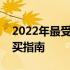 2022年最受欢迎的联想笔记本电脑推荐与购买指南