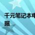 千元笔记本电脑实战指南：如何选购与价值挖掘