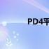 PD4平板电脑评测与使用指南