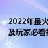 2022年最火爆的网络游戏：热门游戏大盘点及玩家必看指南