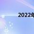 2022年推荐购买的显卡大盘点
