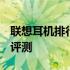 联想耳机排行榜 2022年最佳联想耳机推荐与评测
