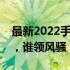 最新2022手机处理器排行天梯图：性能一览，谁领风骚？