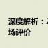 深度解析：2022款苹果笔记本性能表现与市场评价