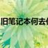 旧笔记本何去何从：十年前的笔记本如何处理