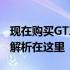 现在购买GTX 1060显卡是否值得投资？详细解析在这里