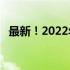 最新！2022年11月显卡天梯图排行榜出炉