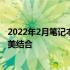 2022年2月笔记本电脑推荐——性价比、功能和便携性的完美结合