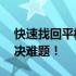 快速找回平板锁屏密码：只需10秒，轻松解决难题！