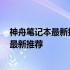 神舟笔记本最新指南：选择适合你需求的完美电脑 2022年最新推荐