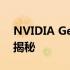 NVIDIA GeForce GTX 1080显卡发布日期揭秘