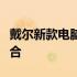 戴尔新款电脑震撼上市：科技与时尚的完美结合
