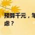 预算千元，笔记本选购指南：哪些款式值得考虑？