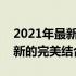 2021年最新款高性能笔记本电脑：科技与创新的完美结合