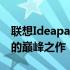 联想Ideapad 15锐龙版：高性能轻薄笔记本的巅峰之作