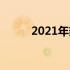 2021年热销笔记本电脑全面解析