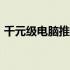 千元级电脑推荐：1000元预算电脑选购指南