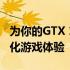 为你的GTX 1080显卡寻找最佳驱动：全面优化游戏体验