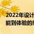 2022年设计师首选笔记本电脑全解析：从性能到体验的综合评价