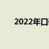 2022年口碑最佳游戏本电脑全面解析
