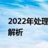 2022年处理器天梯图详解：性能排名与技术解析