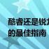 酷睿还是锐龙：2022年笔记本电脑CPU选择的最佳指南