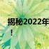 揭秘2022年购买电脑的最佳时机，不容错过！