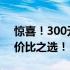 惊喜！300元以内10寸笔记本电脑推荐，性价比之选！