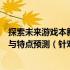 探索未来游戏本新纪元：即将发布的最新款游戏笔记本亮点与特点预测（针对用户需求进行评测解析）
