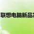 联想电脑新品发布：探索未来科技的极致体验