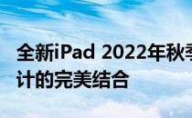 全新iPad 2022年秋季版即将发布：科技与设计的完美结合