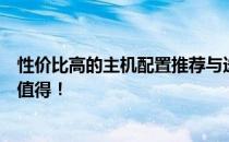 性价比高的主机配置推荐与选择指南：让你的每一分钱花得值得！
