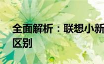全面解析：联想小新Air 14与Pro 14之间的区别