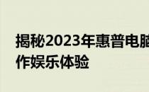 揭秘2023年惠普电脑顶尖配置：打造高效工作娱乐体验