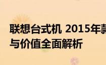 联想台式机 2015年款评测报告：性能、设计与价值全面解析