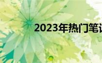 2023年热门笔记本配置全解析