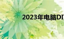 2023年电脑DIY装机推荐指南