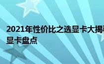 2021年性价比之选显卡大揭秘：优质性能与价格平衡的首选显卡盘点